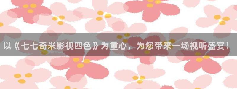 真不卡影院电视剧：以《七七奇米影视四色》为重心，为您带来一场视听盛宴！