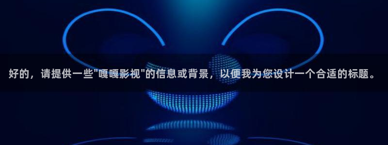 真不卡影院我不卡：好的，请提供一些\